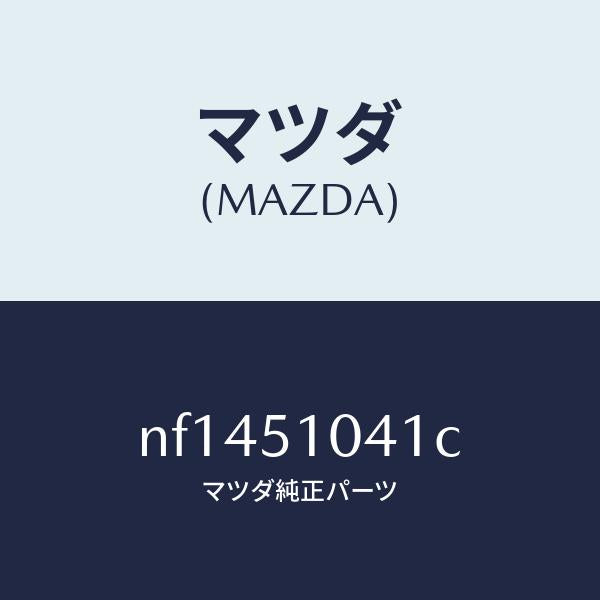 マツダ(MAZDA)ユニツト(L)ヘツドランプ/マツダ純正部品/ロードスター/ランプ/NF1451041C(NF14-51-041C)