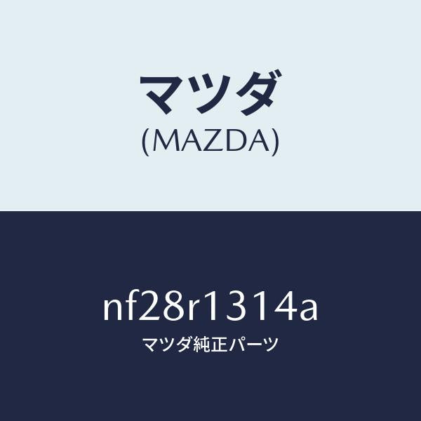 マツダ(MAZDA)ウエツジメール-トツプ/マツダ純正部品/ロードスター/NF28R1314A(NF28-R1-314A)