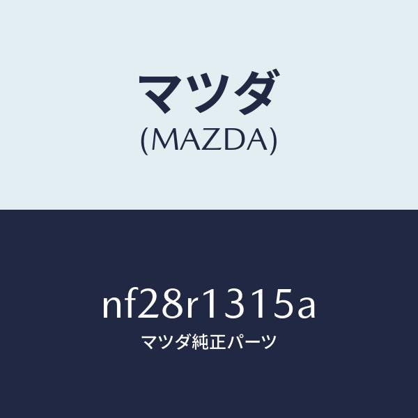 マツダ(MAZDA)カバー(R)ウエツジ/マツダ純正部品/ロードスター/NF28R1315A(NF28-R1-315A)