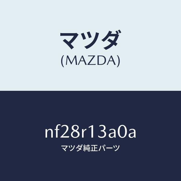 マツダ(MAZDA)ロツク(C)トツプ/マツダ純正部品/ロードスター/NF28R13A0A(NF28-R1-3A0A)