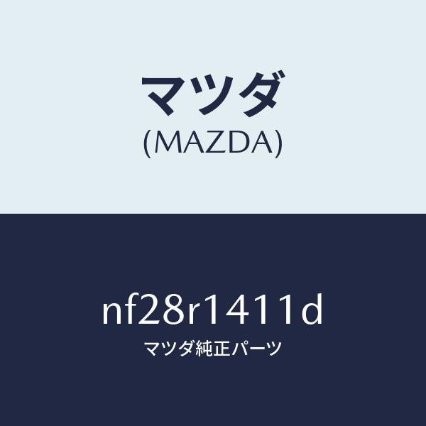 マツダ(MAZDA)ウエザーストリツプNO.1(R)/マツダ純正部品/ロードスター/NF28R1411D(NF28-R1-411D)