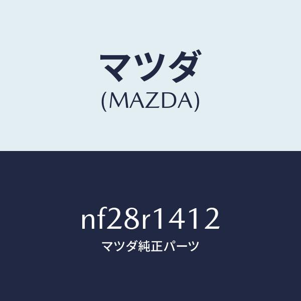 マツダ(MAZDA)ウエザーストリツプNO.2(R)/マツダ純正部品/ロードスター/NF28R1412(NF28-R1-412)