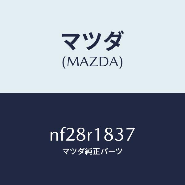 マツダ(MAZDA)フアスナー/マツダ純正部品/ロードスター/NF28R1837(NF28-R1-837)