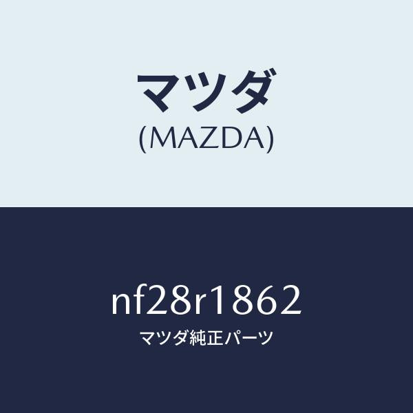 マツダ(MAZDA)カバー(R)デツキロツク/マツダ純正部品/ロードスター/NF28R1862(NF28-R1-862)