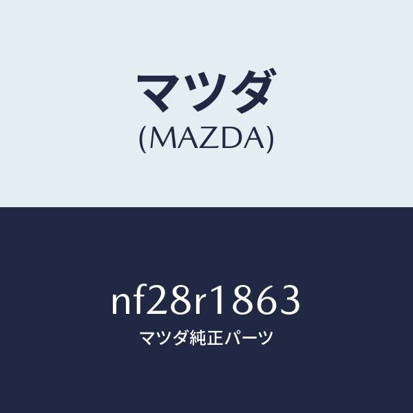 マツダ(MAZDA)スクリユートツプロツク/マツダ純正部品/ロードスター/NF28R1863(NF28-R1-863)