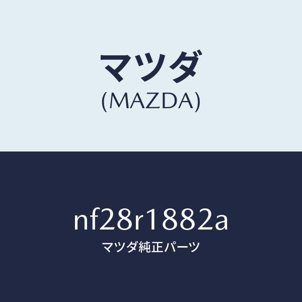 マツダ(MAZDA)リテーナー(R)ウエザーストリツプ/マツダ純正部品/ロードスター/NF28R1882A(NF28-R1-882A)