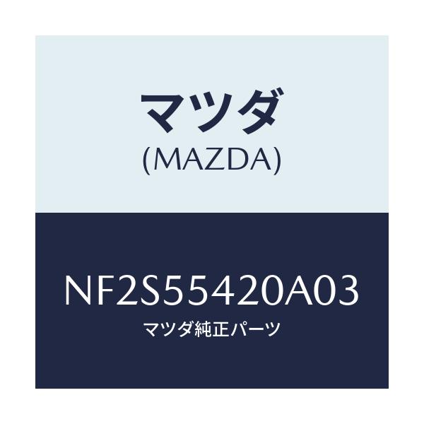 マツダ(MAZDA) フード メーター/ロードスター/ダッシュボード/マツダ純正部品/NF2S55420A03(NF2S-55-420A0)