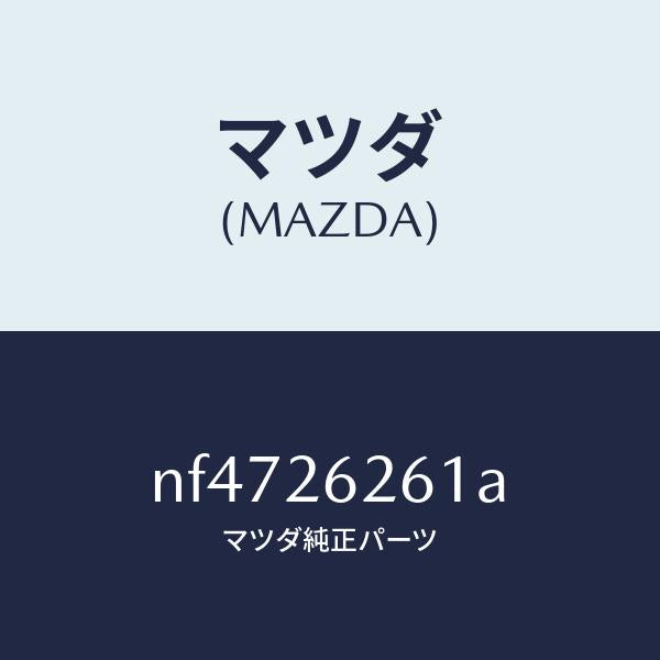 マツダ(MAZDA)カバー(R)ダスト/マツダ純正部品/ロードスター/リアアクスル/NF4726261A(NF47-26-261A)