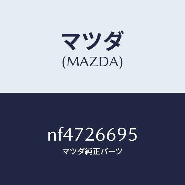 マツダ(MAZDA)ピンガイド/マツダ純正部品/ロードスター/リアアクスル/NF4726695(NF47-26-695)