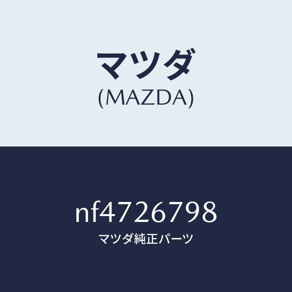 マツダ(MAZDA)ボルト/マツダ純正部品/ロードスター/リアアクスル/NF4726798(NF47-26-798)