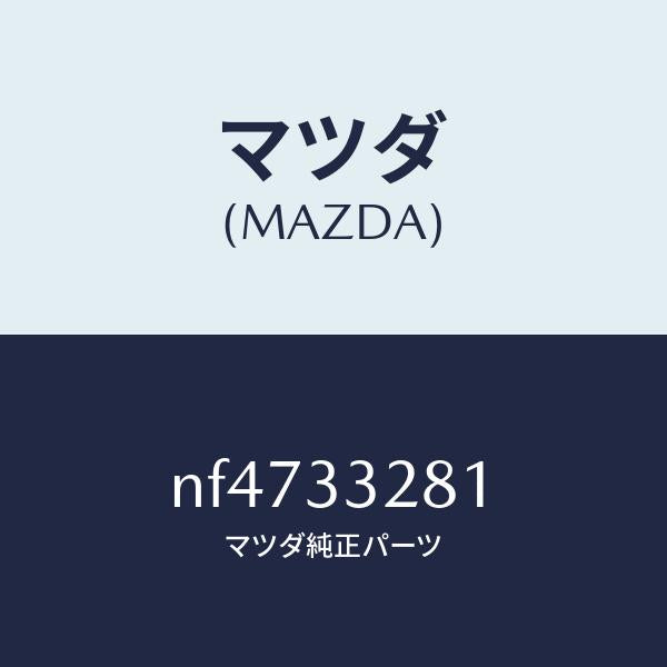 マツダ(MAZDA)サポートマウンテイング/マツダ純正部品/ロードスター/フロントアクスル/NF4733281(NF47-33-281)