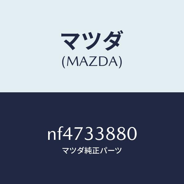 マツダ(MAZDA)ホルダー(R)/マツダ純正部品/ロードスター/フロントアクスル/NF4733880(NF47-33-880)