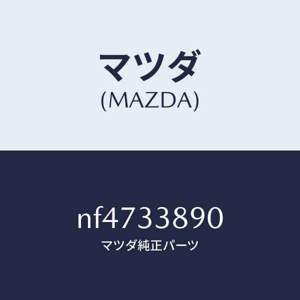 マツダ(MAZDA)ホルダー(L)/マツダ純正部品/ロードスター/フロントアクスル/NF4733890(NF47-33-890)