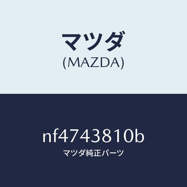 マツダ(MAZDA)ホースフレキシブル/マツダ純正部品/ロードスター/ブレーキシステム/NF4743810B(NF47-43-810B)