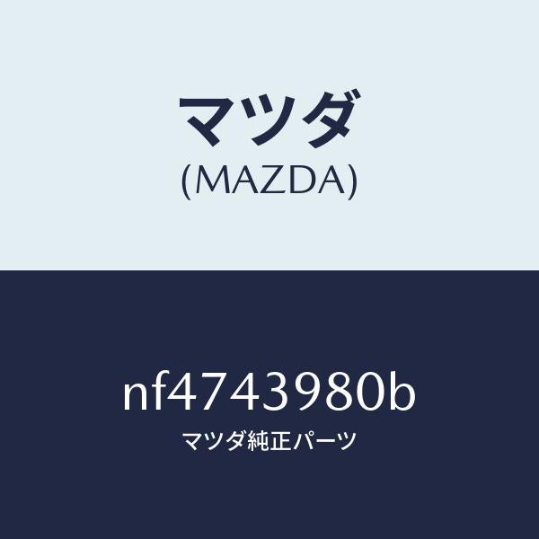 マツダ(MAZDA)ホース(R)フロントフレキシブル/マツダ純正部品/ロードスター/ブレーキシステム/NF4743980B(NF47-43-980B)