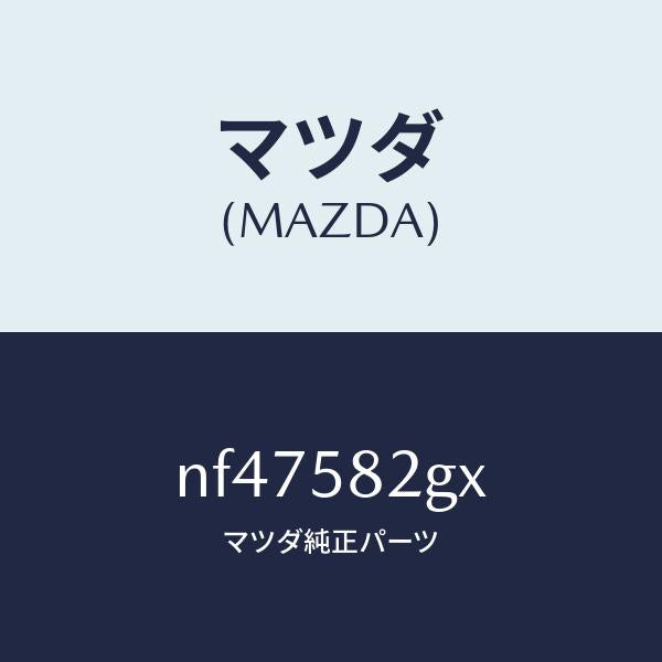 マツダ(MAZDA)キープライマリー/マツダ純正部品/ロードスター/NF47582GX(NF47-58-2GX)