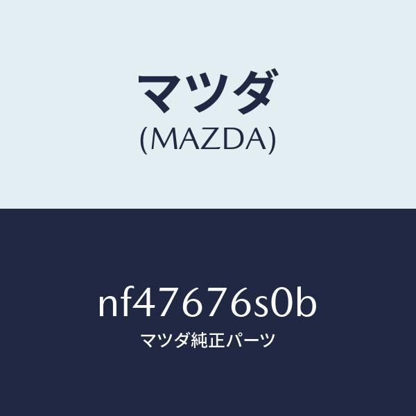 マツダ(MAZDA)スイツチリクエスト-リフトゲート/マツダ純正部品/ロードスター/NF47676S0B(NF47-67-6S0B)