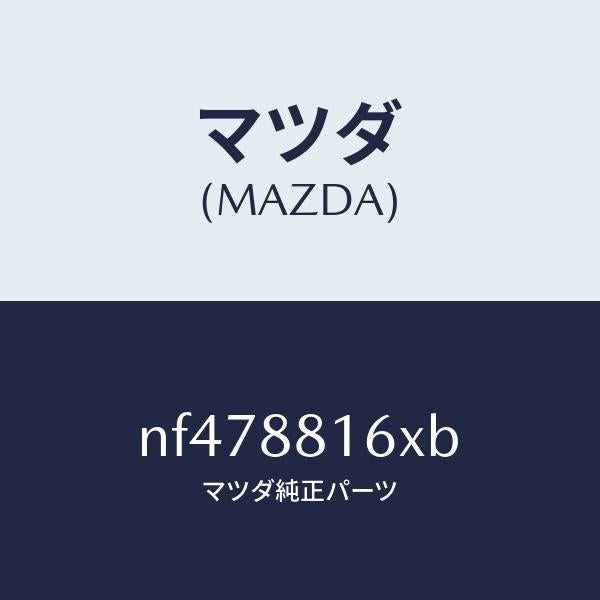 マツダ(MAZDA)ヒーター&パツド(L)クツシヨン/マツダ純正部品/ロードスター/NF478816XB(NF47-88-16XB)