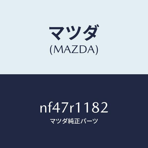 マツダ(MAZDA)テープ/マツダ純正部品/ロードスター/NF47R1182(NF47-R1-182)