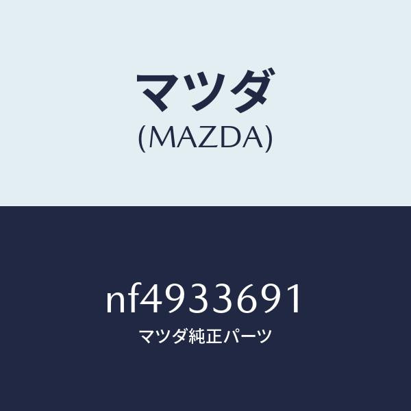 マツダ(MAZDA)スクリユーブリーダー/マツダ純正部品/ロードスター/フロントアクスル/NF4933691(NF49-33-691)