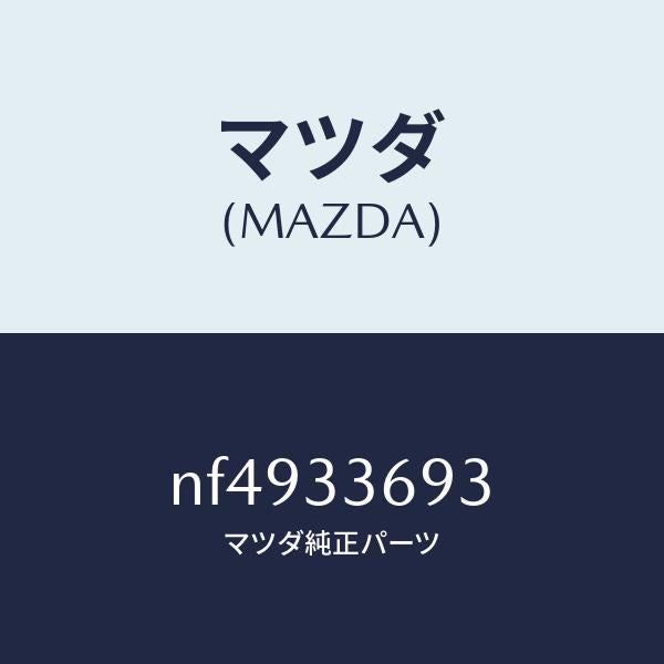 マツダ(MAZDA)キヤツプブリーダースクリユー/マツダ純正部品/ロードスター/フロントアクスル/NF4933693(NF49-33-693)