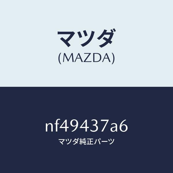 マツダ(MAZDA)ラバーハイドロ.ユニツトマウント/マツダ純正部品/ロードスター/ブレーキシステム/NF49437A6(NF49-43-7A6)