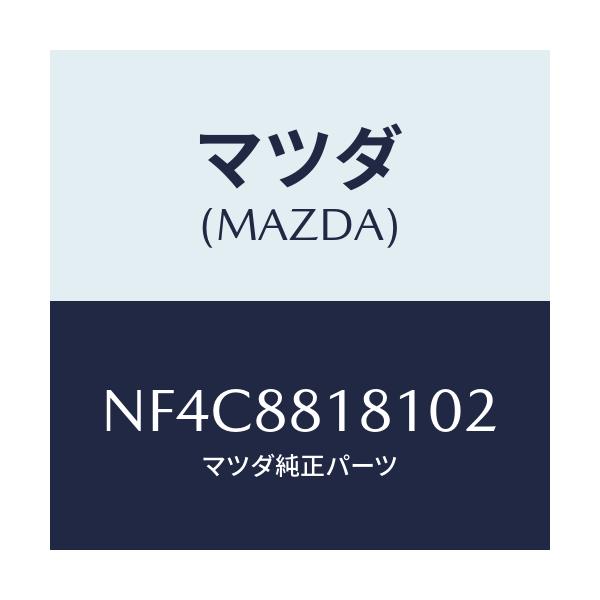 マツダ(MAZDA) トリム(L) シートバツク/ロードスター/複数個所使用/マツダ純正部品/NF4C8818102(NF4C-88-18102)