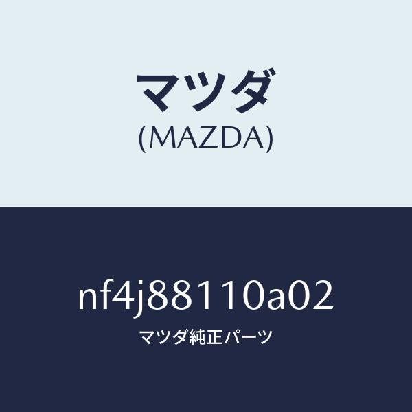 マツダ(MAZDA)クツシヨン(R) フロント シート/マツダ純正部品/ロードスター/NF4J88110A02(NF4J-88-110A0)