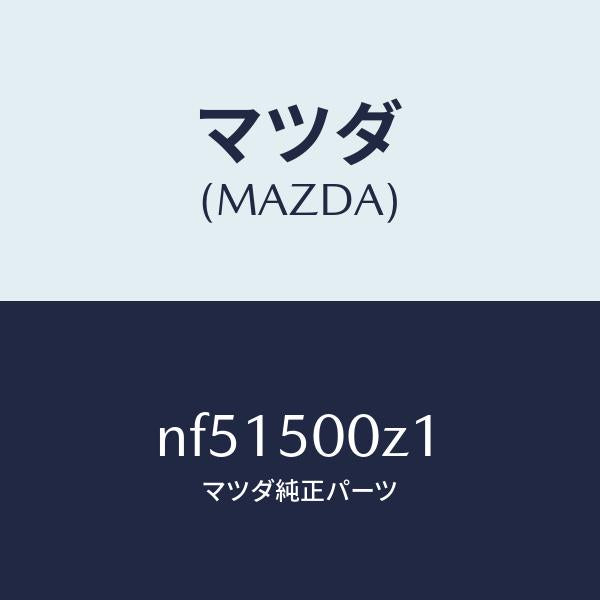 マツダ(MAZDA)グロメツトスクリユー/マツダ純正部品/ロードスター/バンパー/NF51500Z1(NF51-50-0Z1)