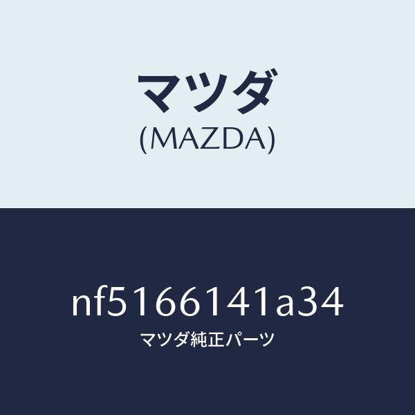 マツダ(MAZDA)ノブイグニツシヨン/マツダ純正部品/ロードスター/PWスイッチ/NF5166141A34(NF51-66-141A3)