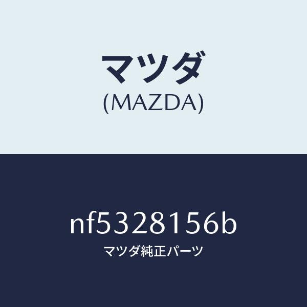 マツダ(MAZDA)ブツシユリヤースタビライザー/マツダ純正部品/ロードスター/リアアクスルサスペンション/NF5328156B(NF53-28-156B)
