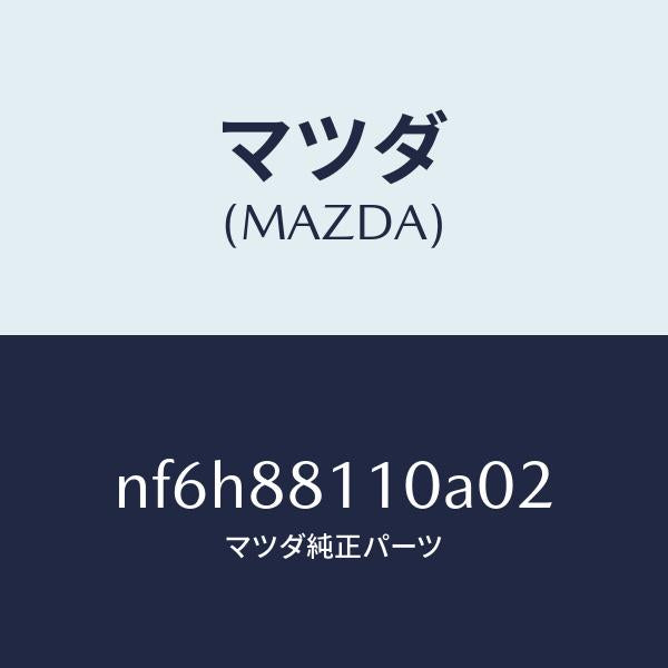 マツダ(MAZDA)クツシヨン(R) フロント シート/マツダ純正部品/ロードスター/NF6H88110A02(NF6H-88-110A0)