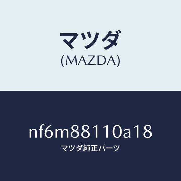 マツダ(MAZDA)クツシヨン(R) フロント シート/マツダ純正部品/ロードスター/NF6M88110A18(NF6M-88-110A1)