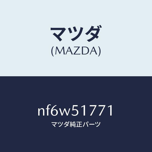 マツダ(MAZDA)オーナメント/マツダ純正部品/ロードスター/ランプ/NF6W51771(NF6W-51-771)