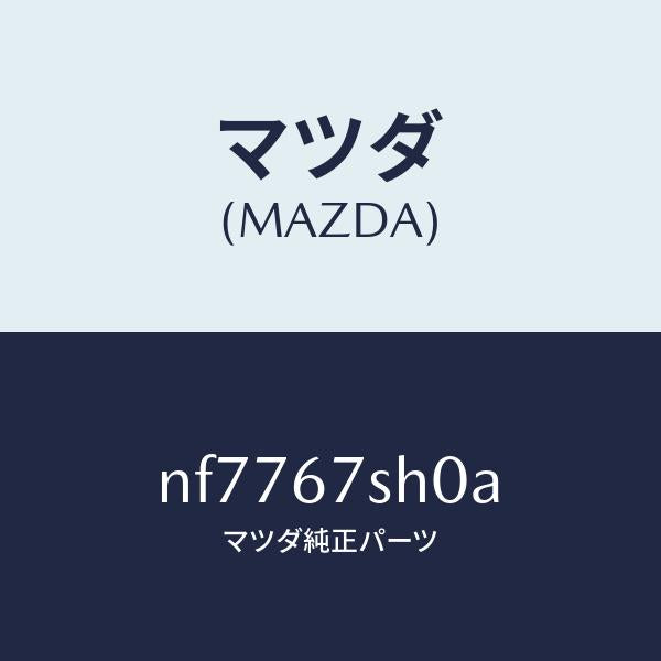 マツダ(MAZDA)コードシヨート/マツダ純正部品/ロードスター/NF7767SH0A(NF77-67-SH0A)