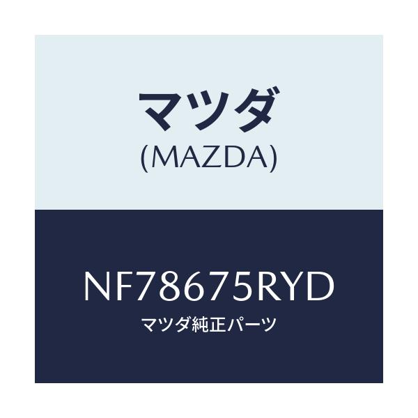 マツダ(MAZDA) トランスミツターセツト キーレスエントリ/ロードスター/ハーネス/マツダ純正部品/NF78675RYD(NF78-67-5RYD)