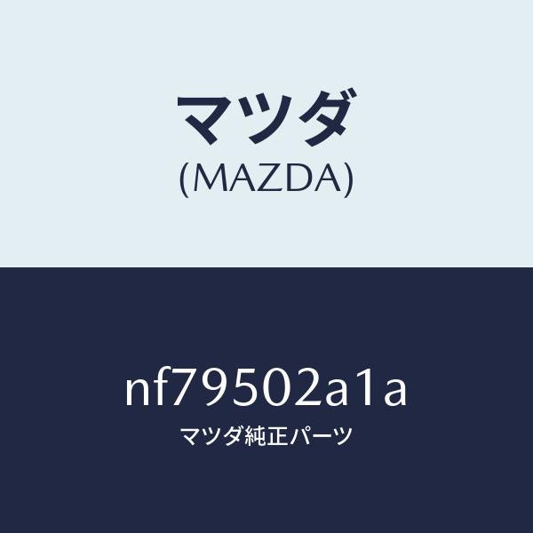 マツダ(MAZDA)プレート(R)リヤーバンパーセツ/マツダ純正部品/ロードスター/バンパー/NF79502A1A(NF79-50-2A1A)