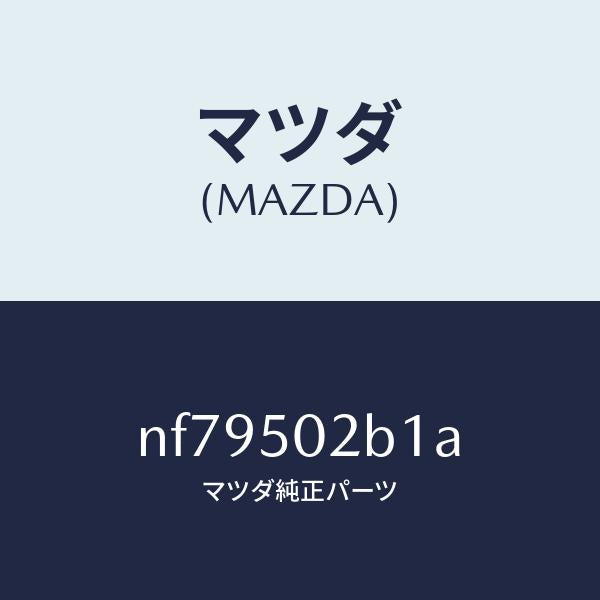 マツダ(MAZDA)プレート(L)RRバンパー/マツダ純正部品/ロードスター/バンパー/NF79502B1A(NF79-50-2B1A)