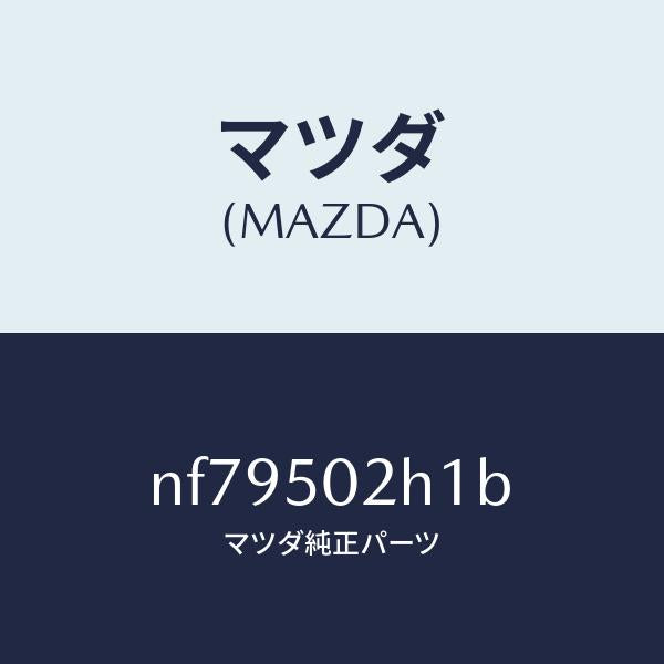 マツダ(MAZDA)リテーナー(R)リヤーバンパー/マツダ純正部品/ロードスター/バンパー/NF79502H1B(NF79-50-2H1B)