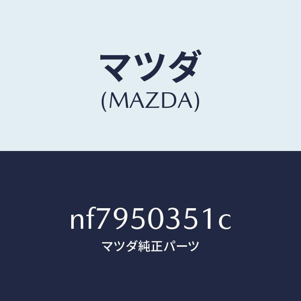 マツダ(MAZDA)シールド(L)スプラツシユ/マツダ純正部品/ロードスター/バンパー/NF7950351C(NF79-50-351C)