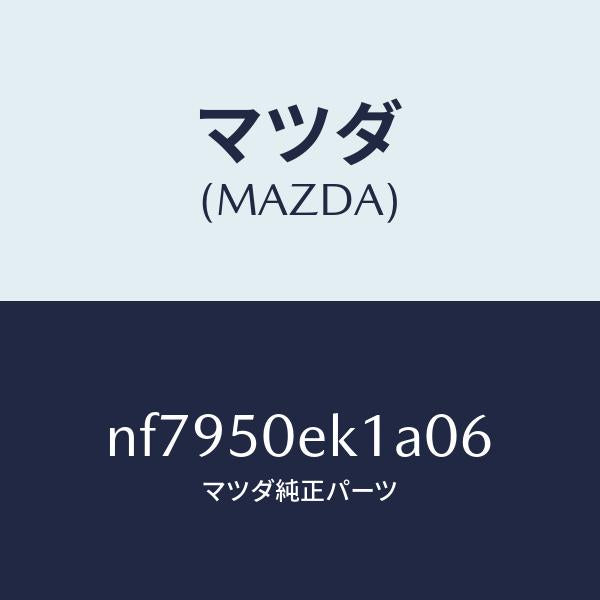 マツダ(MAZDA)カバートーイングフツク/マツダ純正部品/ロードスター/バンパー/NF7950EK1A06(NF79-50-EK1A0)