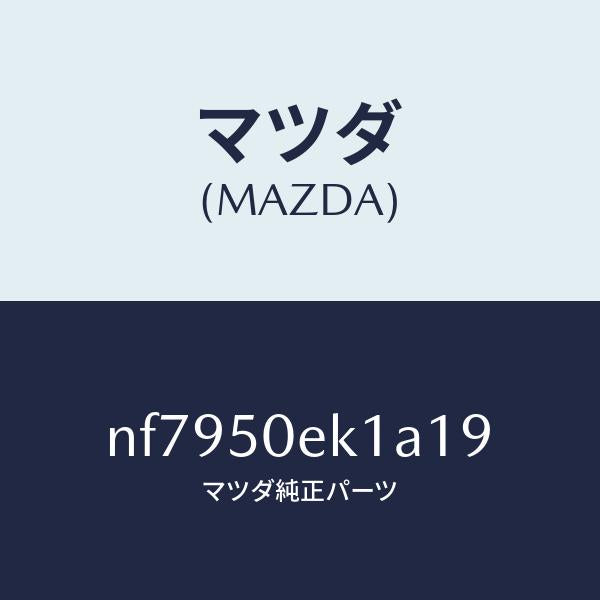 マツダ(MAZDA)カバートーイングフツク/マツダ純正部品/ロードスター/バンパー/NF7950EK1A19(NF79-50-EK1A1)