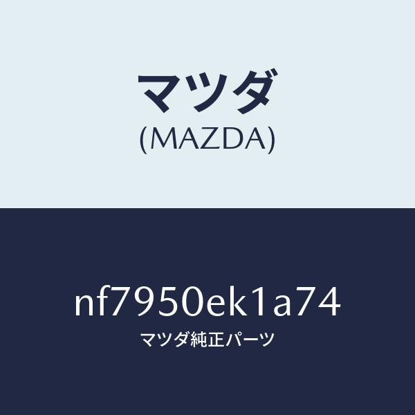 マツダ(MAZDA)カバートーイングフツク/マツダ純正部品/ロードスター/バンパー/NF7950EK1A74(NF79-50-EK1A7)