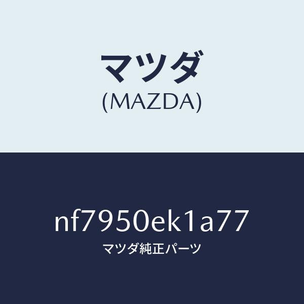 マツダ(MAZDA)カバートーイングフツク/マツダ純正部品/ロードスター/バンパー/NF7950EK1A77(NF79-50-EK1A7)