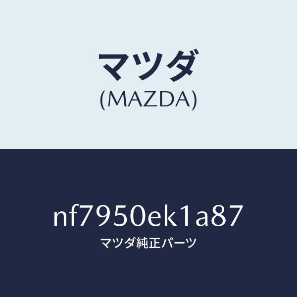 マツダ(MAZDA)カバートーイングフツク/マツダ純正部品/ロードスター/バンパー/NF7950EK1A87(NF79-50-EK1A8)