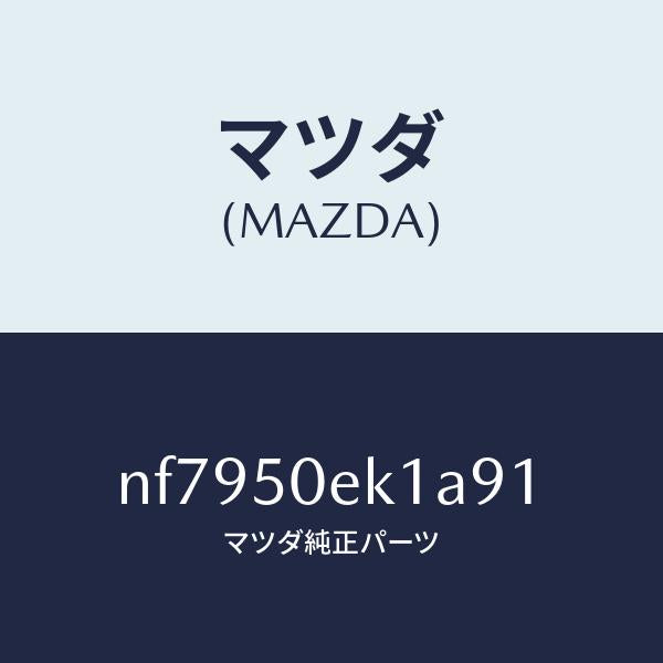 マツダ(MAZDA)カバートーイングフツク/マツダ純正部品/ロードスター/バンパー/NF7950EK1A91(NF79-50-EK1A9)