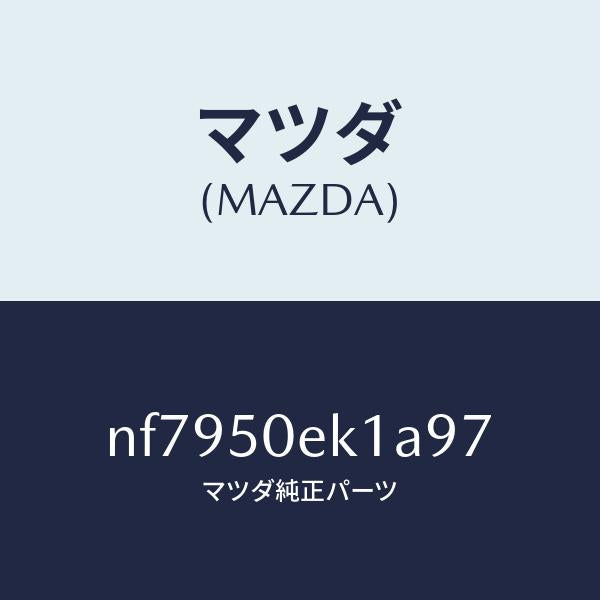 マツダ(MAZDA)カバートーイングフツク/マツダ純正部品/ロードスター/バンパー/NF7950EK1A97(NF79-50-EK1A9)
