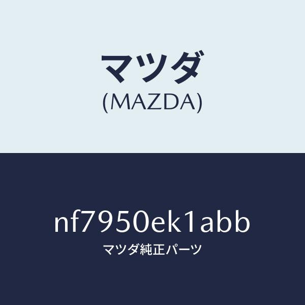 マツダ(MAZDA)カバートーイングフツク/マツダ純正部品/ロードスター/バンパー/NF7950EK1ABB(NF79-50-EK1AB)