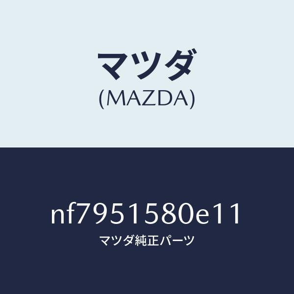 マツダ(MAZDA)ランプマウントストツプ/マツダ純正部品/ロードスター/ランプ/NF7951580E11(NF79-51-580E1)