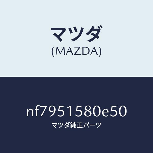 マツダ(MAZDA)ランプマウントストツプ/マツダ純正部品/ロードスター/ランプ/NF7951580E50(NF79-51-580E5)